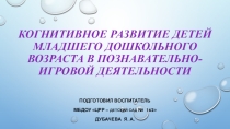 Презентация  Когнитивное развитие детей младшего дошкольного возраста