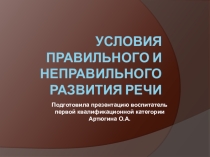 Презентация по развитию речи Условия правильного и не правильного развития речи.