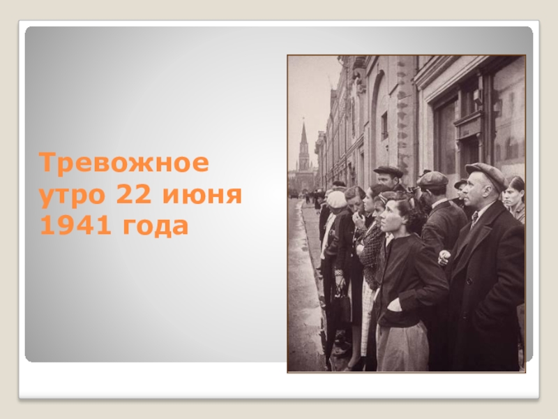 Картина утро 22 июня 1941 года