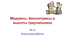 Презентация по геометрии на тему Медианы, биссектрисы и высоты треугольника 7 класс