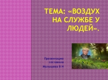 Презентация по окружающему миру. Тема: Воздух на службе у людей.