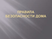 Правила безопасности дома. ( 1 класс)