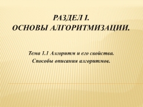 Презентация по дисциплине Основы алгоритмизации программирования на тему Алгоритм и его ствойства
