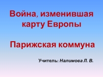 Презентация по истории на тему Франко-прусская война (8 класс)