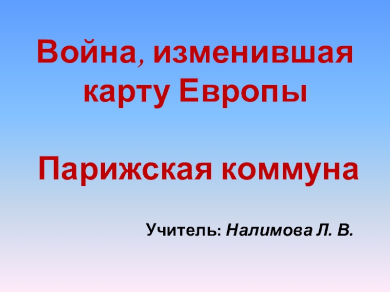 Война изменившая карту европы парижская коммуна презентация 8 класс