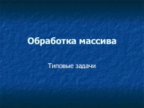 Обработка массива, типовые задачи
