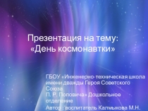 День космонавтики