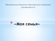 Презентация по физической культуре на тему Моя семья