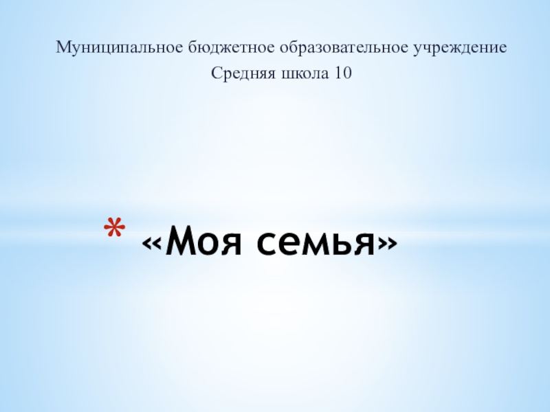 Презентация по физической культуре на тему Моя семья