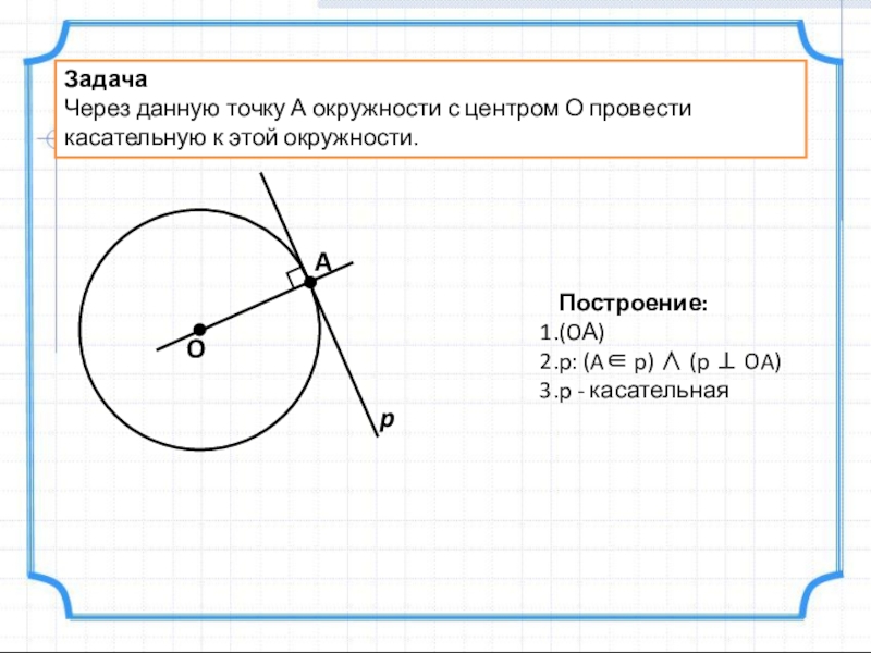 Постройте касательную к окружности с центром. Касательная к окружности через точку. Задачи на построение касательной к окружности. Через точку провести касательную к окружности. Провести касательную к окружности.