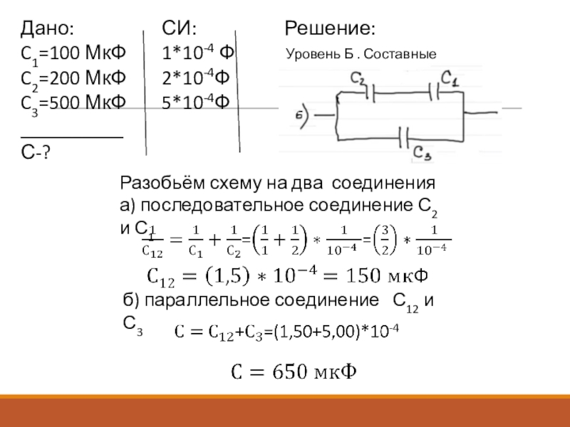 Три конденсатора емкостями с1 с2 1 мкф и с3 2мкф соединены по схеме