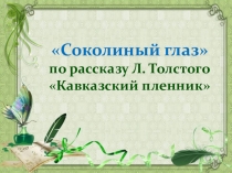 Соколиный глаз по рассказу Кавказский пленник