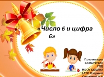 Презентация по математике на тему: Число 6 и цифра 6
