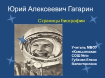 Презентация о биографии Ю.А.Гагарина