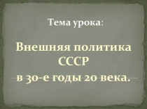 Внешняя политика СССР в 30е годы 20в.