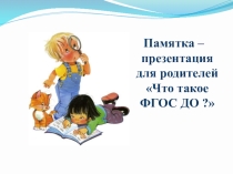 Презентация Что такое ФГОС ДО