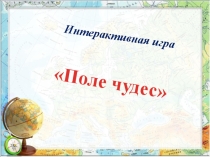 Презентация по географии на тему: Интерактивная игра Поле чудес