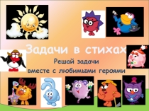 Презентация на математическую викторину Задачи в стихах