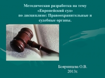 Европейский суд