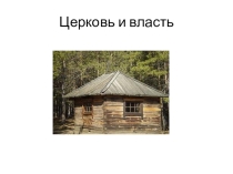 Презентация по Краеведению на тему Церковь и Власть (7 класс)