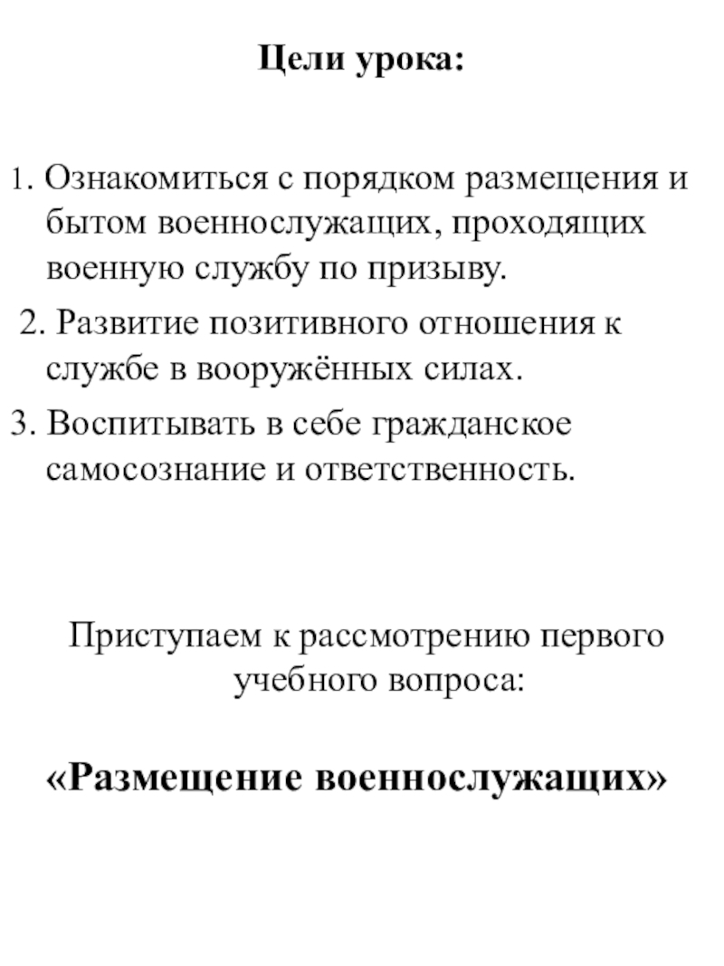 Размещение и быт военнослужащих обж 10 класс презентация