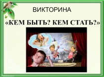Викторина: Кем быть? Кем стать?