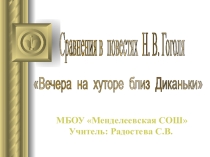 Презентация к уроку литературы для 6 класса Сравнения в повестях Н.В.Гоголя Вечера на хуторе близ Диканьки