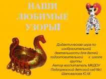 Интерактивная дидактическая игра  Наши любимые узоры