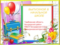 Презентация по воспитательной работе Прощание с начальной школой