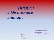 Презентация по коми языку на тему Ме и менам котыр(Я и моя семья)