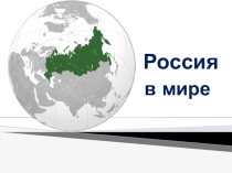 Россия в мире