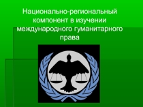 Презентация Национально -региональный компонент в изучении МГП