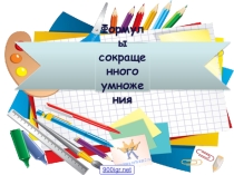 Квадрат и куб числа (7 класс)