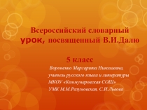 Словарный урок, посвященный В.И.Далю (5 класс).