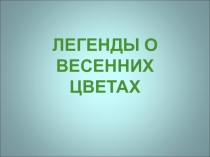 Презентация для ГПД Легенда о весенних цветах