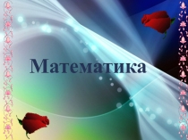 Презентация по математике на тему Ойлан, тап!