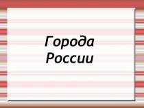 Презентация по окружающему миру Российские города