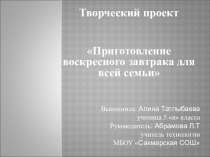 Проект Воскресный завтрак для всей семьи