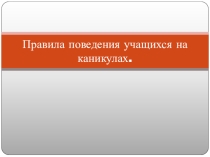 Презентация Правила поведения учащихся