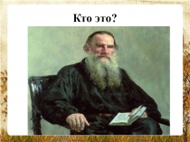 Презентация к уроку литературного чтения Л.Н. Толстой Котёнок