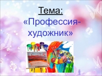Презентация к часу развития Профессия-художник