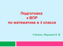 Подготовка к ВПР по математике в 5 классе