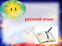 Именительный винительный падеж имен прилагательных