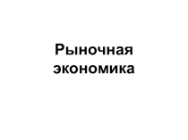 Презентация к внеурочному мерпориятию Что такое рынок?