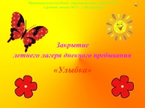Презентация к мероприятию:Закрытие летнего школьного лагеря Улыбка