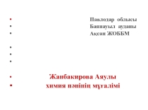 План урока на тему Таза заттар және қоспалар
