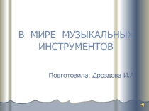 Презентация по музыке В мире музыкальных инструментов
