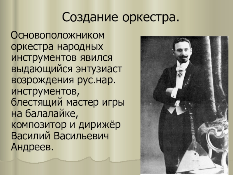 Кто создал первый русский народный оркестр