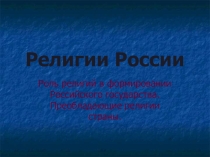 Религии России.Роль религий в формировании государства