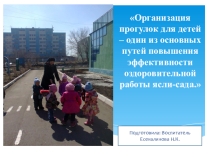 Презентация дошкольное образование Прогулка